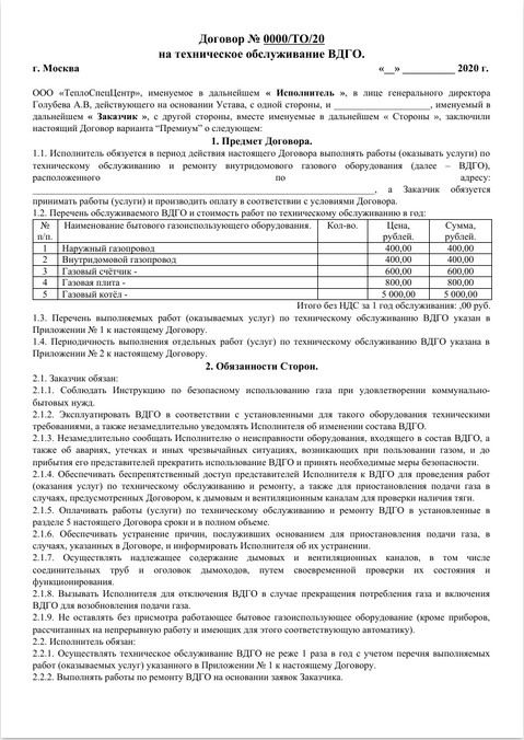 Срок договора на обслуживание газового оборудования. Договор на обслуживание оборудования. Техническое обслуживание ВДГО. Образец договора на техническое обслуживание газового оборудования. Договор на то ВДГО.